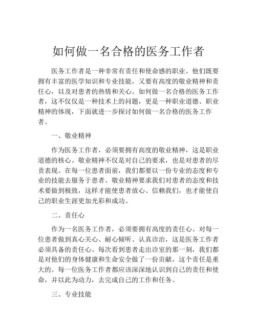 如何做一名合格的医务工作者