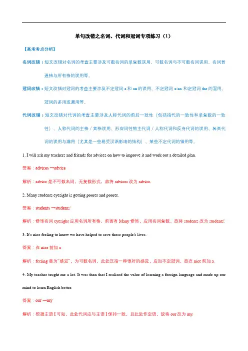专题01 单句改错之名词、代词和冠词专项练习-2021年高考英语语法单句改错精选专题训练(1)