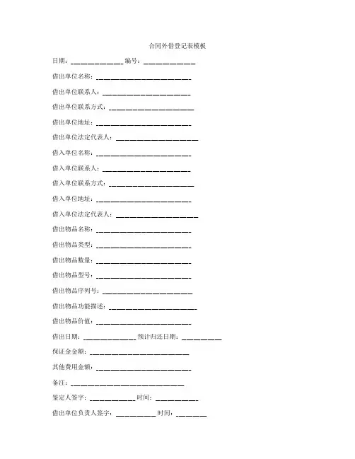 合同外借登记表模板