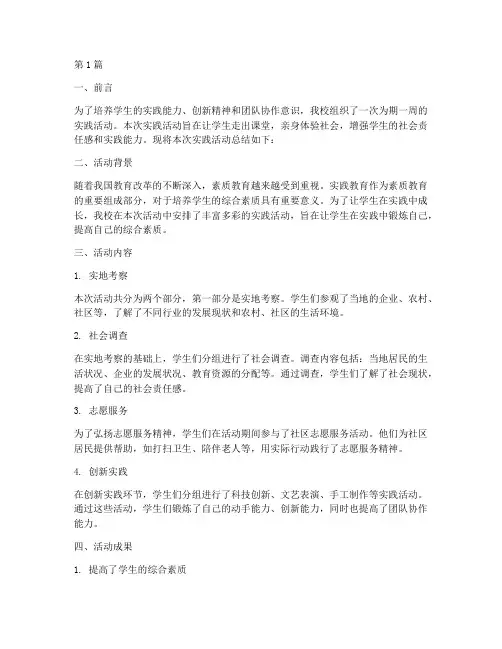 三中实践活动总结报告(2篇)