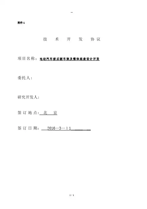 电动汽车前后副车架及底盘车架设计开发项目合同技术协议