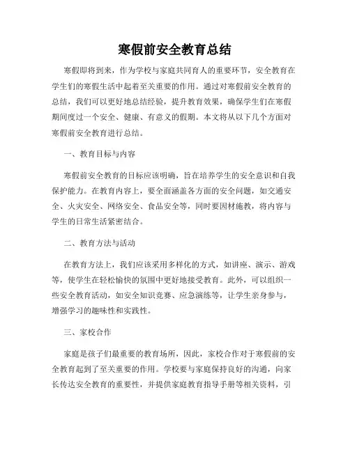 寒假前安全教育总结