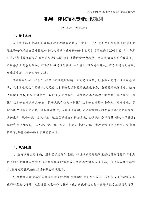 (完整word版)机电一体化技术专业建设规划