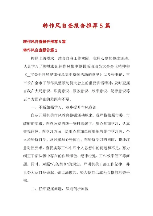 转作风自查报告推荐5篇