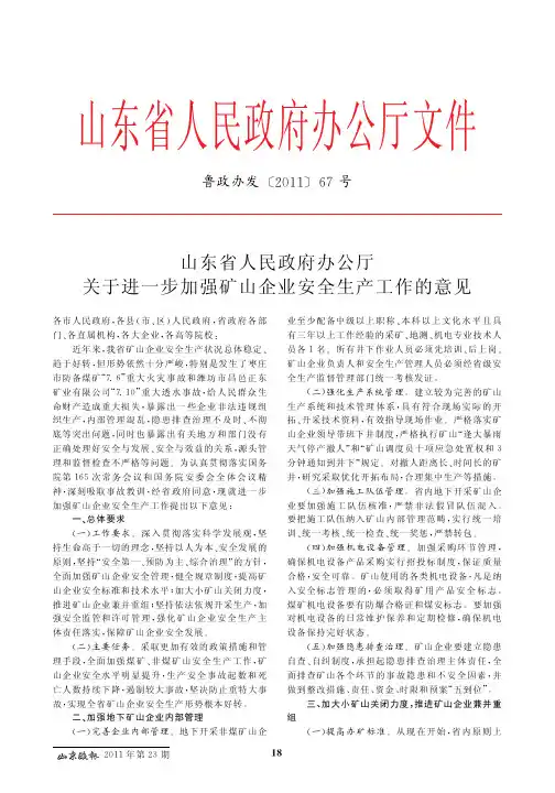 山东省人民政府办公厅关于进一步加强矿山企业安全生产工作的意见