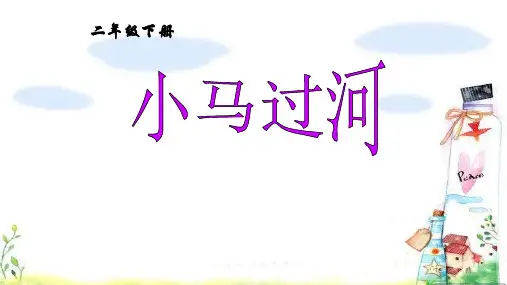 小马过河ppt课件