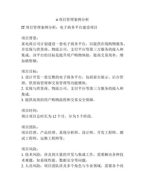 it项目管理案例分析