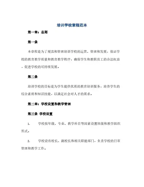 通用范文(正式版)培训学校章程范本