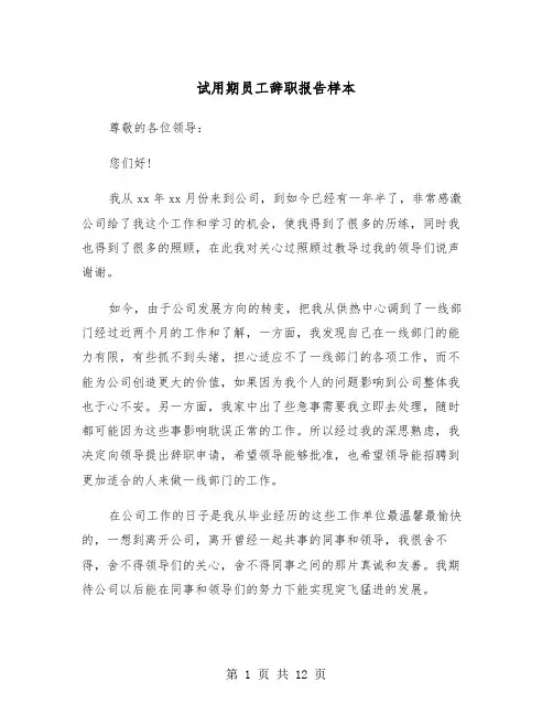 试用期员工辞职报告样本（5篇）
