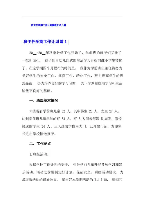班主任学期工作计划模板汇总八篇