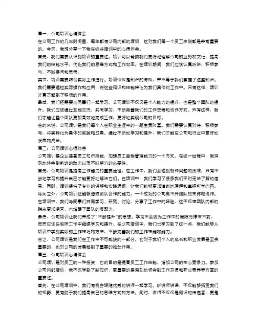 公司培训心得体会格式范文3篇