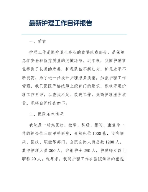 最新护理工作自评报告