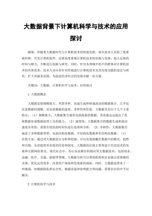 大数据背景下计算机科学与技术的应用探讨