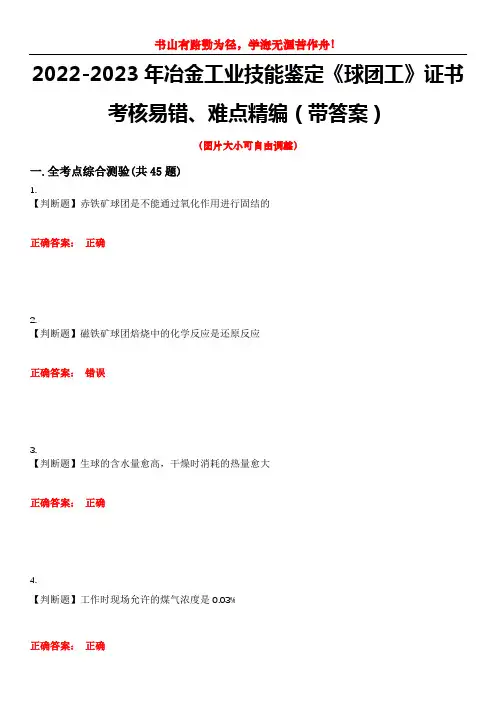 2022-2023年冶金工业技能鉴定《球团工》证书考核易错、难点精编(带答案)试卷号：1