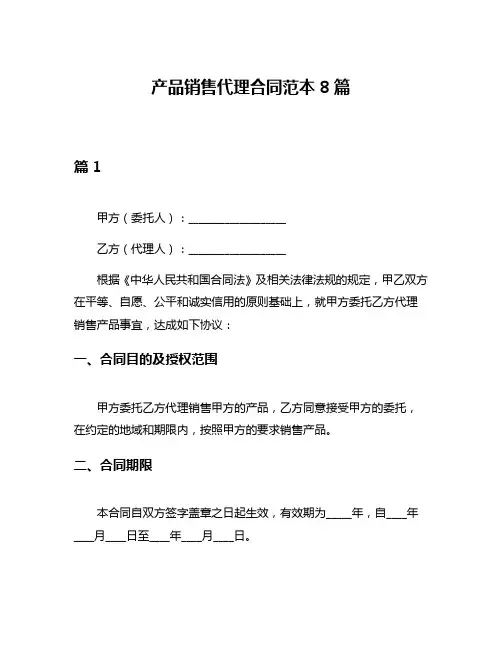 产品销售代理合同范本8篇