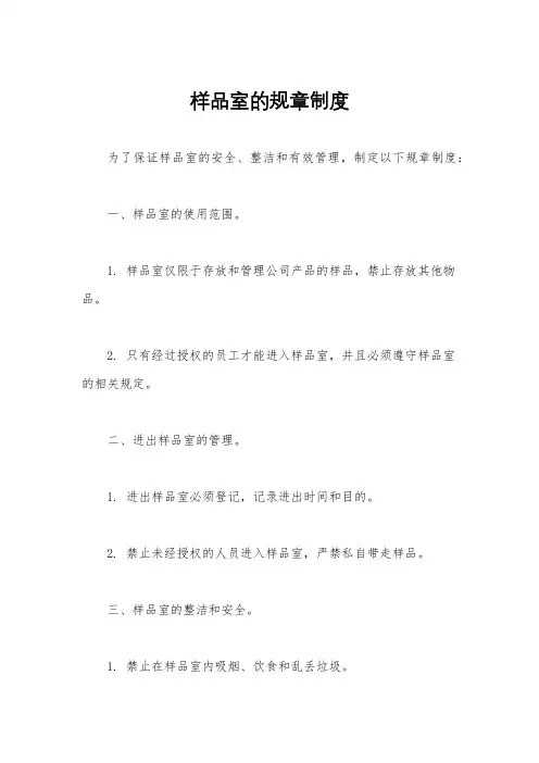 样品室的规章制度