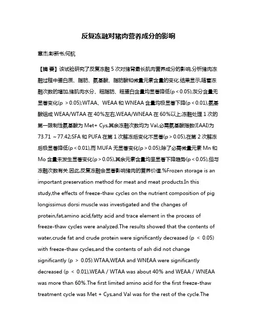 反复冻融对猪肉营养成分的影响
