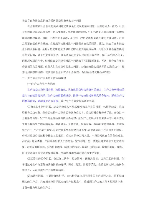 社会存在和社会意识的关系问题是历史观的基本问题