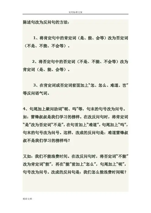 陈述句改为反问句地方法