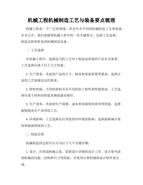 机械工程机械制造工艺与装备要点梳理