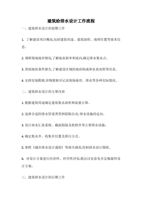 建筑给排水设计工作流程