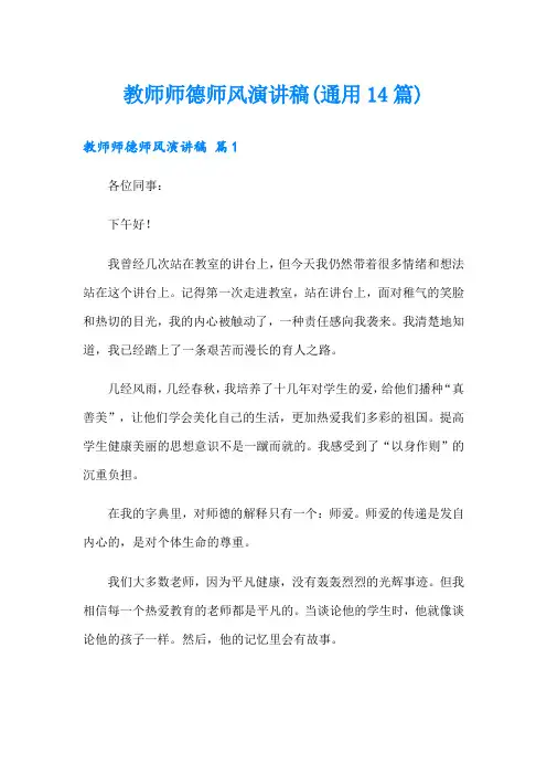 教师师德师风演讲稿(通用14篇)
