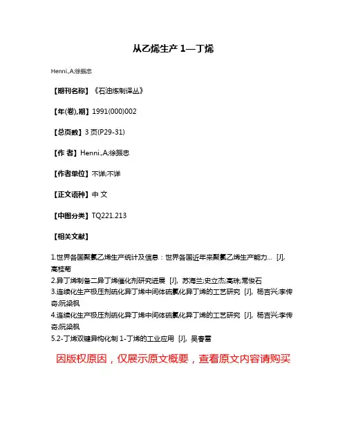 从乙烯生产1—丁烯