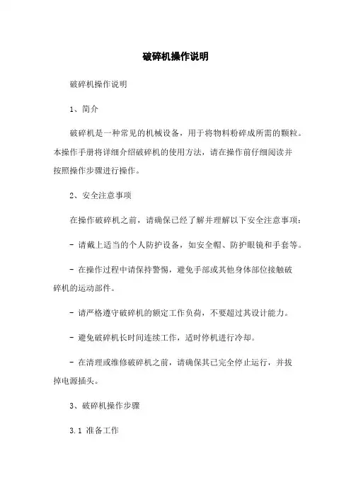 破碎机操作说明