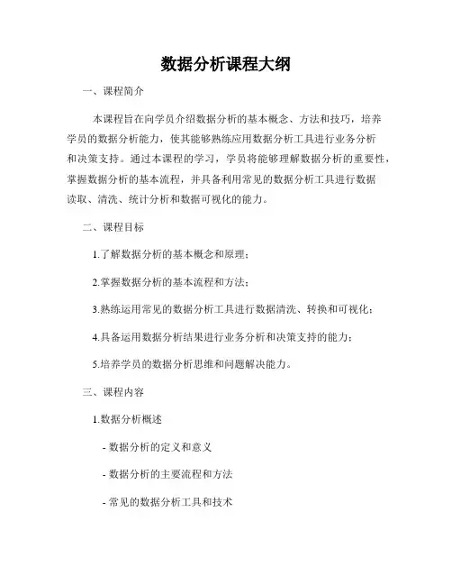 数据分析课程大纲