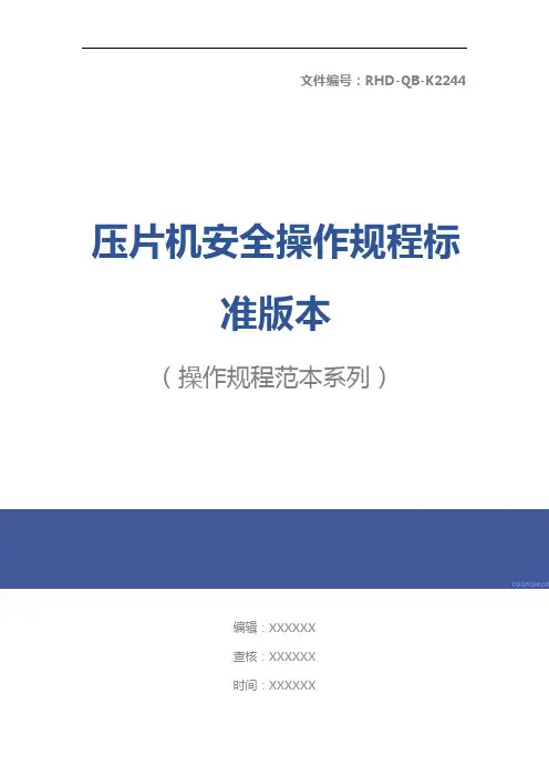 压片机安全操作规程标准版本