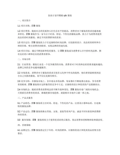 创业计划书模板syb服装