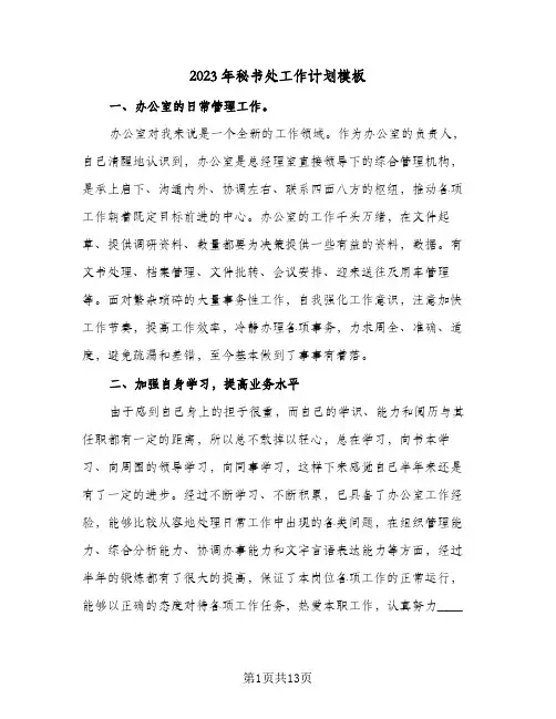 2023年秘书处工作计划模板(5篇)