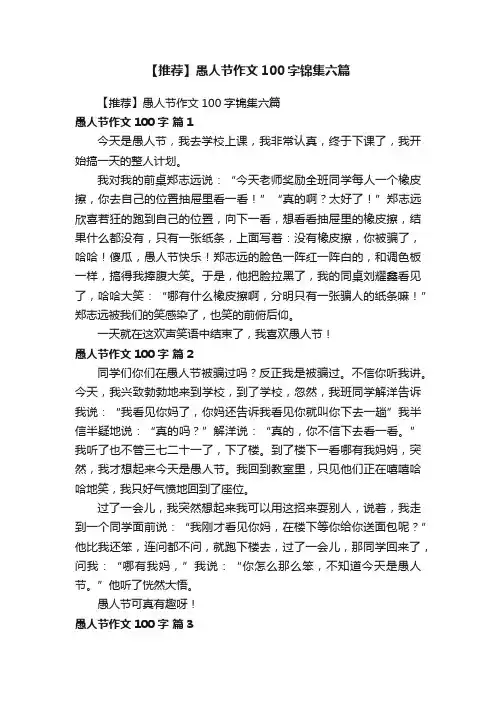 【推荐】愚人节作文100字锦集六篇