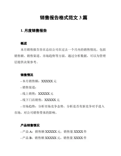 销售报告格式范文3篇