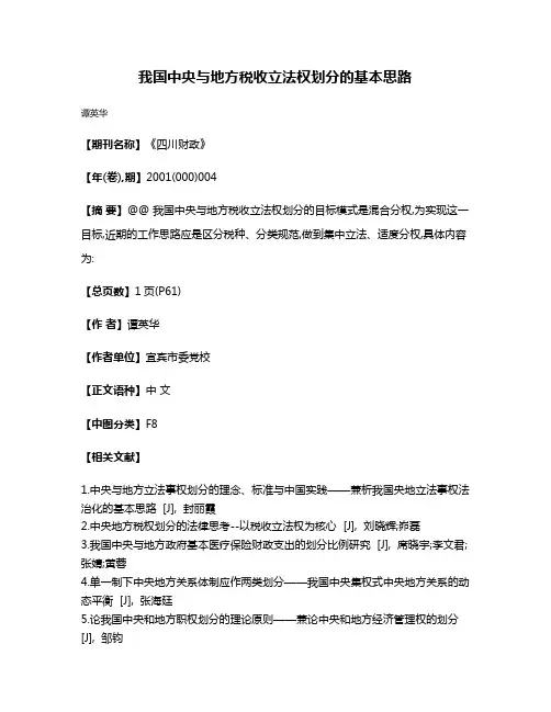 我国中央与地方税收立法权划分的基本思路