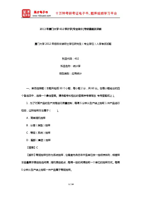 2012年厦门大学432统计学[专业硕士]考研真题及详解【圣才出品】