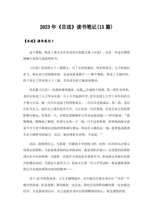2023年《目送》读书笔记(15篇)