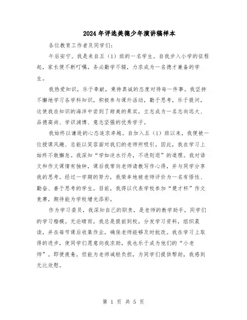 2024年评选美德少年演讲稿样本（4篇）