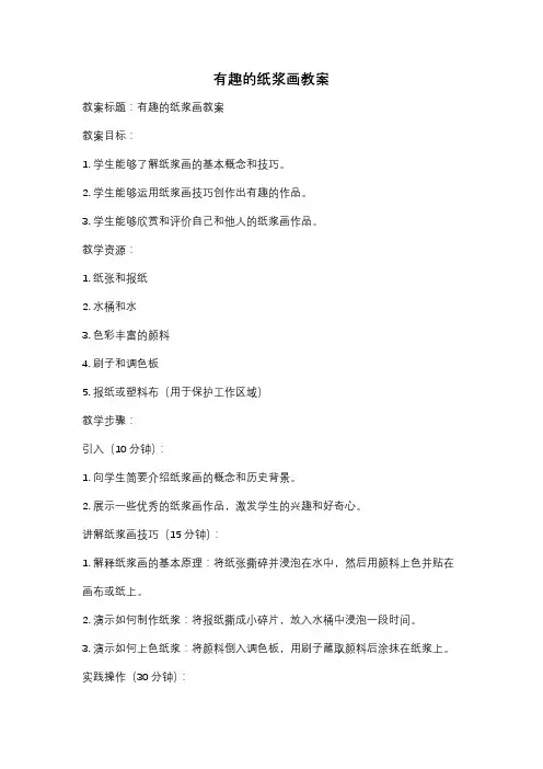 有趣的纸浆画教案