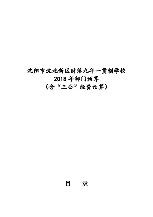 沈阳沈北新区财落九年一贯制学校