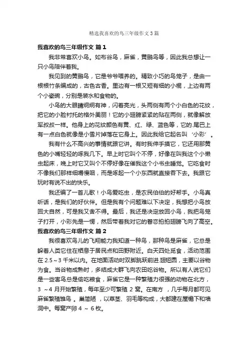 精选我喜欢的鸟三年级作文3篇