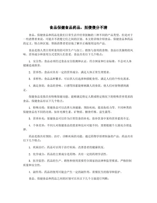 食品保健食品药品,别傻傻分不清