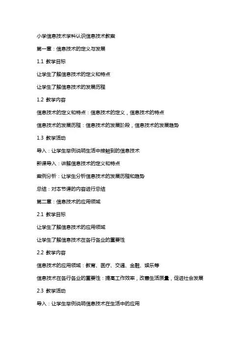 小学信息技术学科认识信息技术教案