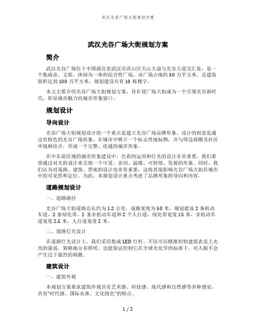 武汉光谷广场大街规划方案