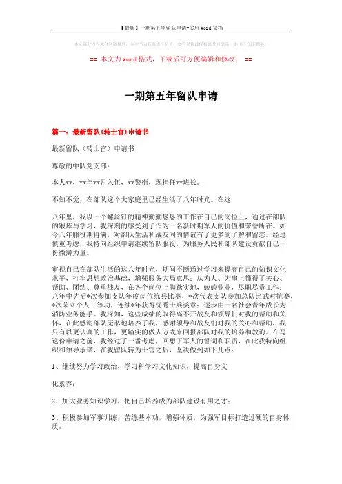 【最新】一期第五年留队申请-实用word文档 (5页)
