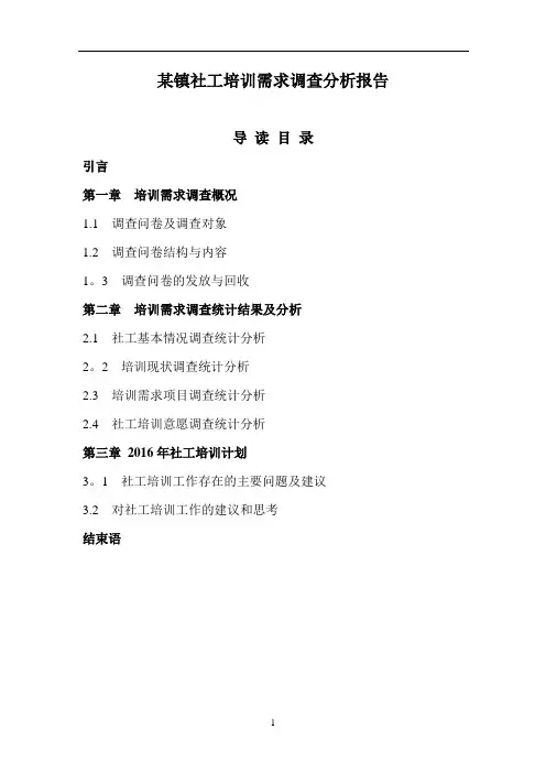 某镇社工培训需求调查分析报告【范本模板】