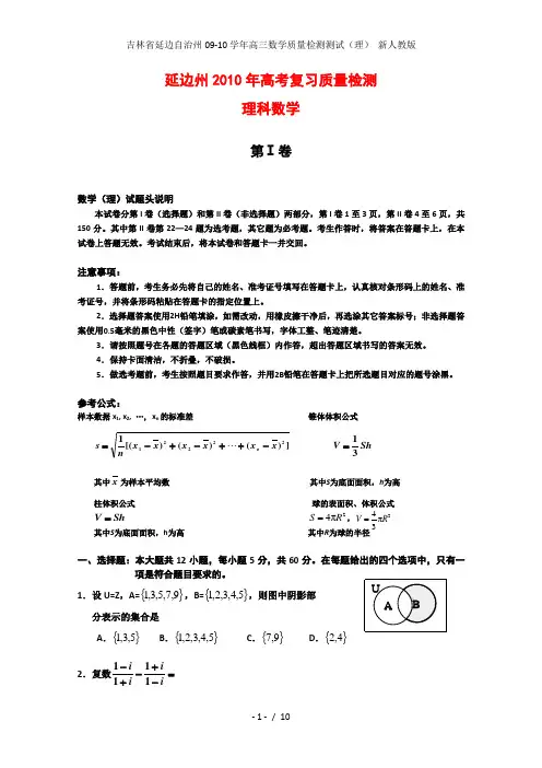 吉林省延边自治州高三数学质量检测测试(理) 新人教版