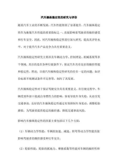 汽车操纵稳定性的研究与评价