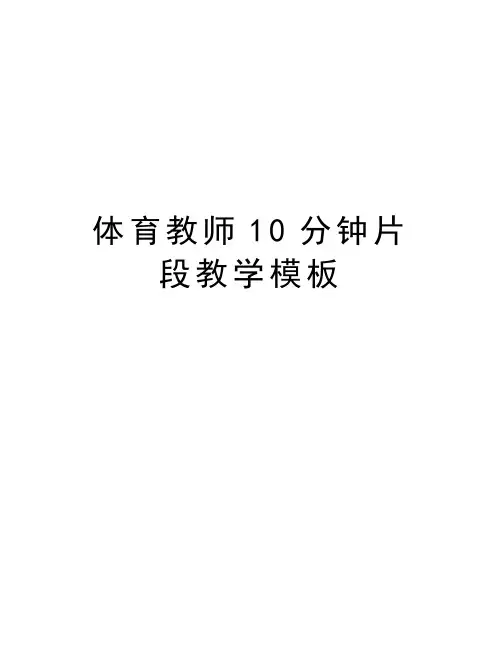 体育教师10分钟片段教学模板讲课稿