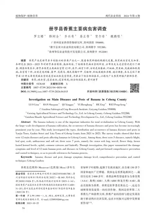 册亨县香蕉主要病虫害调查